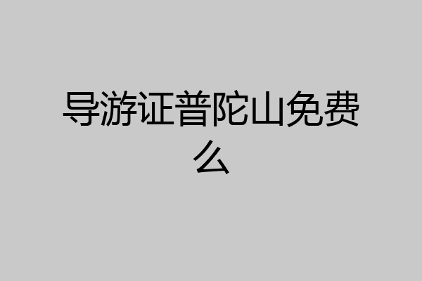 导游证普陀山免费么
