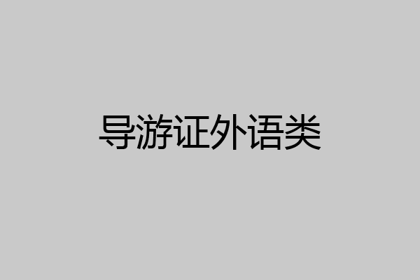导游证外语类