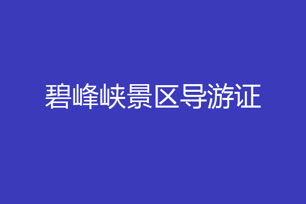 碧峰峡景区导游证