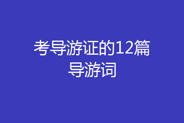 考导游证的12篇导游词