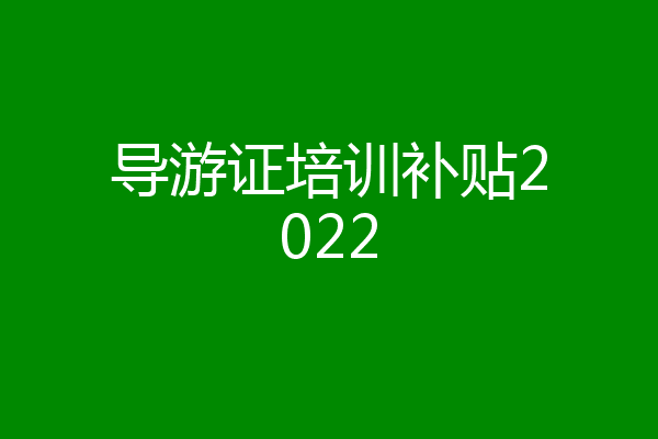 导游证培训补贴2022