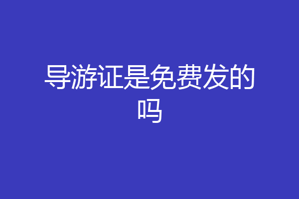 导游证是免费发的吗