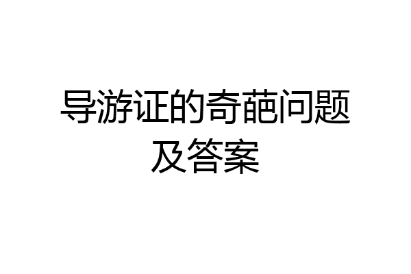 导游证的奇葩问题及答案