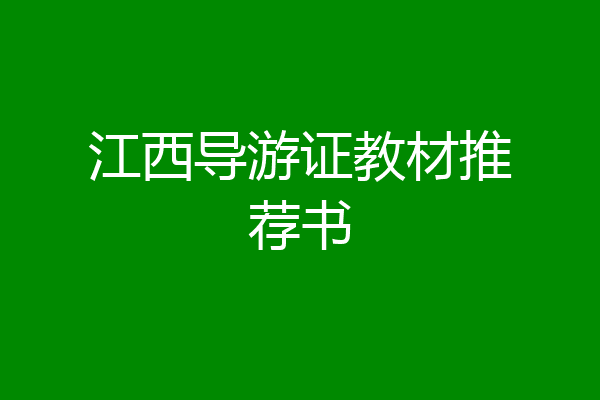 江西导游证教材推荐书