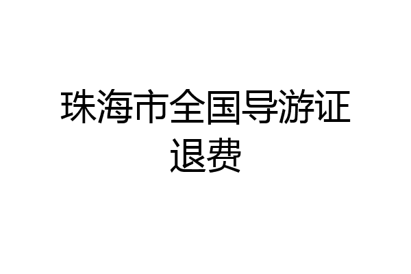 珠海市全国导游证退费