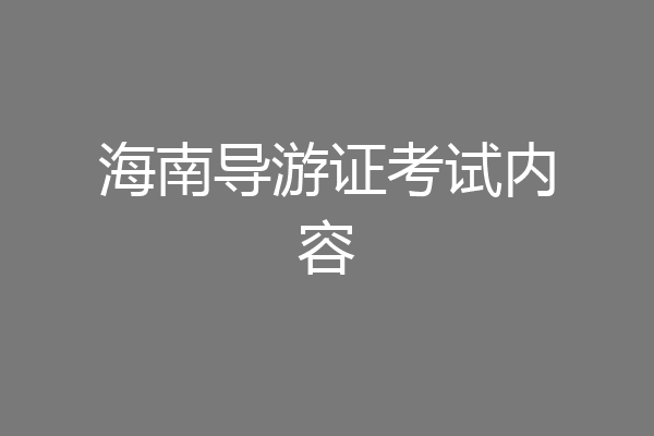 海南导游证考试内容