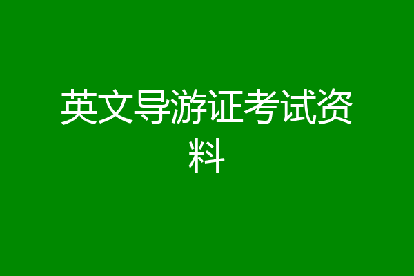 英文导游证考试资料