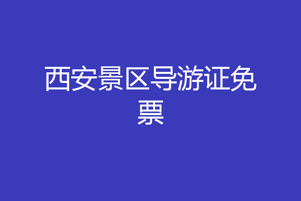 西安景区导游证免票