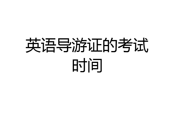 英语导游证的考试时间
