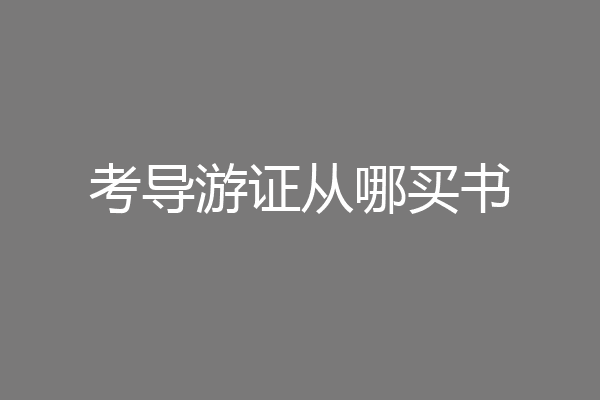 考导游证从哪买书