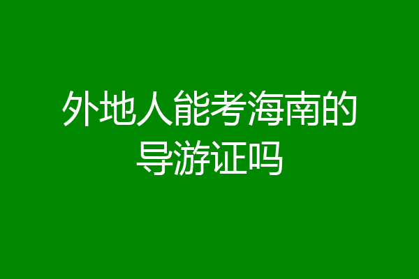 外地人能考海南的导游证吗