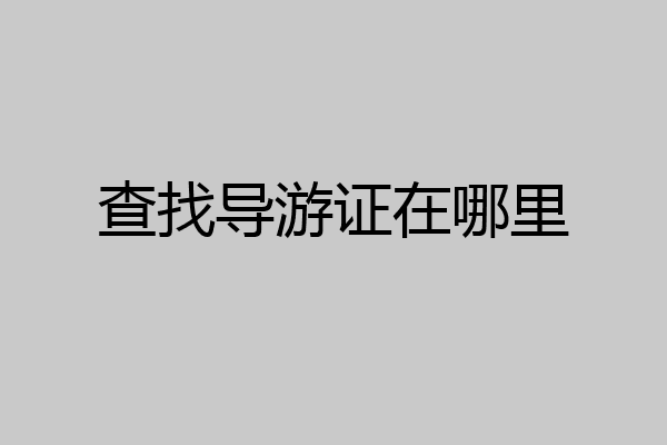 查找导游证在哪里