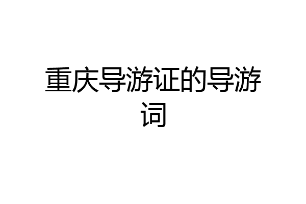 重庆导游证的导游词