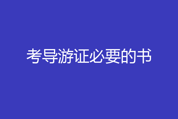 考导游证必要的书