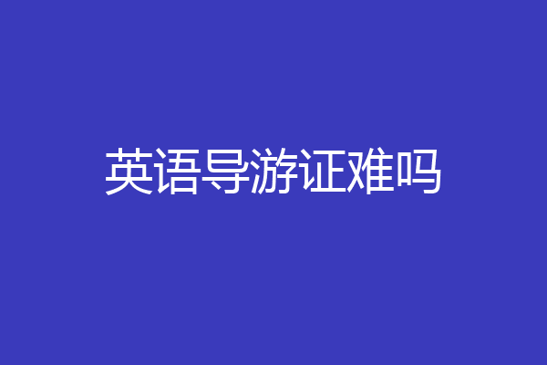 英语导游证难吗