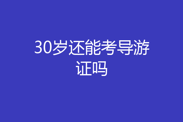30岁还能考导游证吗