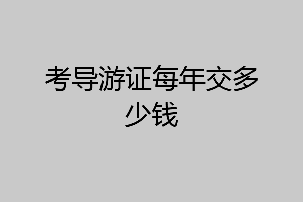 考导游证每年交多少钱