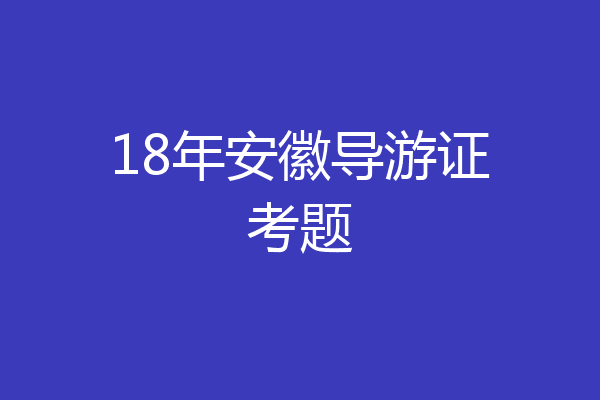 18年安徽导游证考题