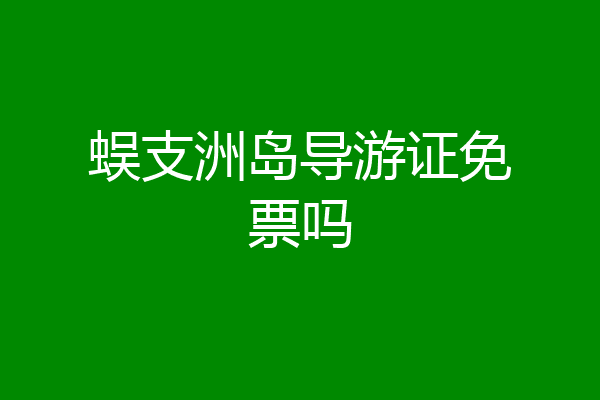 蜈支洲岛导游证免票吗