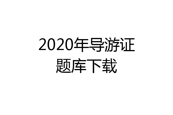 2020年导游证题库下载