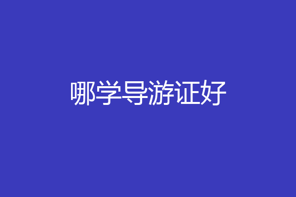 哪学导游证好