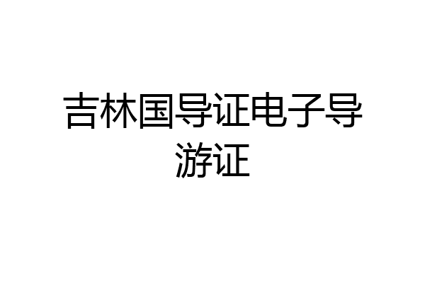 吉林国导证电子导游证