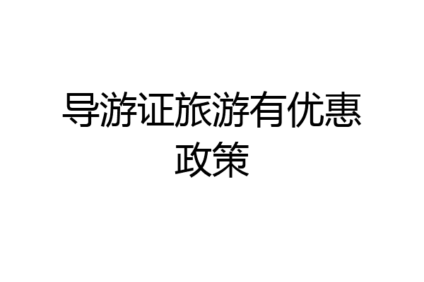 导游证旅游有优惠政策