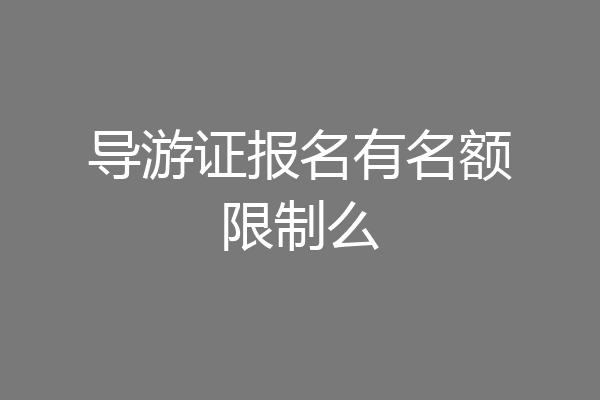 导游证报名有名额限制么
