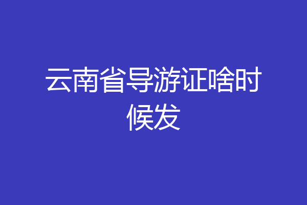 云南省导游证啥时候发