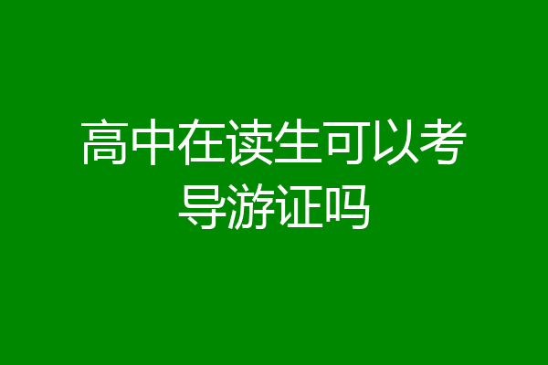 高中在读生可以考导游证吗