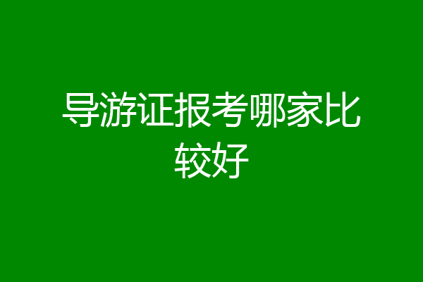 导游证报考哪家比较好