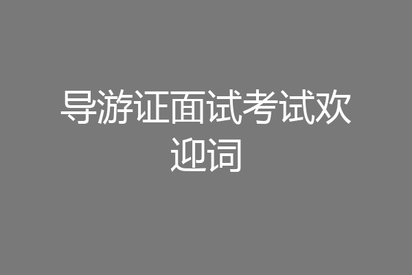 导游证面试考试欢迎词