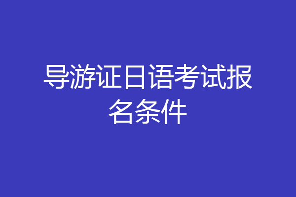 导游证日语考试报名条件
