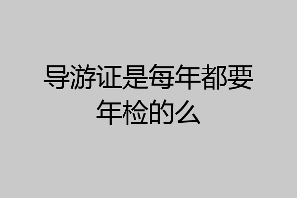 导游证是每年都要年检的么
