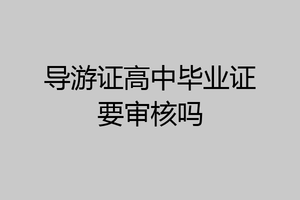 导游证高中毕业证要审核吗
