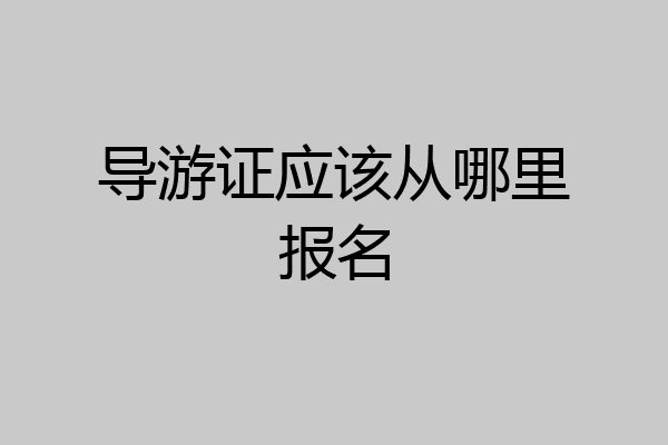 导游证应该从哪里报名