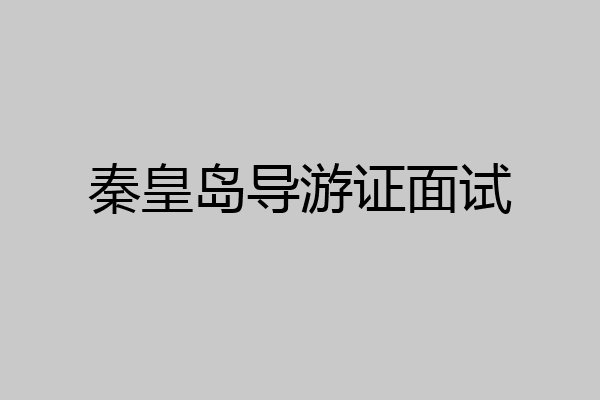 秦皇岛导游证面试