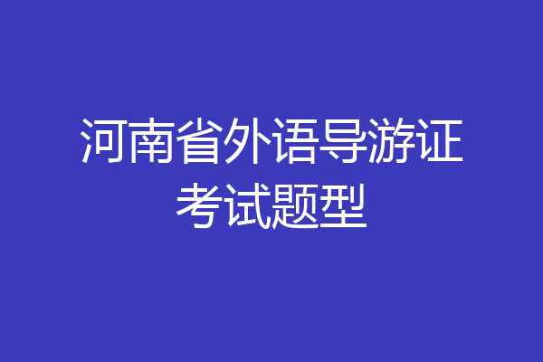 河南省外语导游证考试题型
