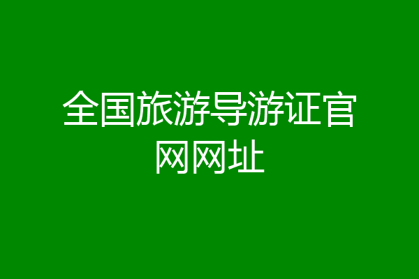 全国旅游导游证官网网址