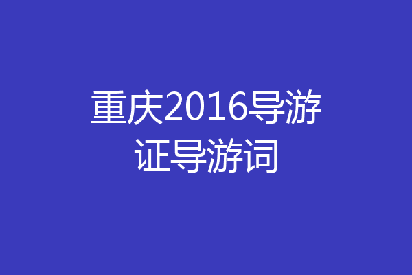 重庆2016导游证导游词