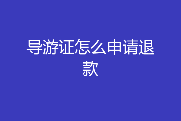 导游证怎么申请退款