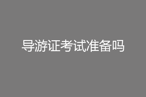 导游证考试准备吗