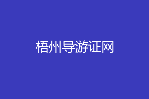 梧州导游证网
