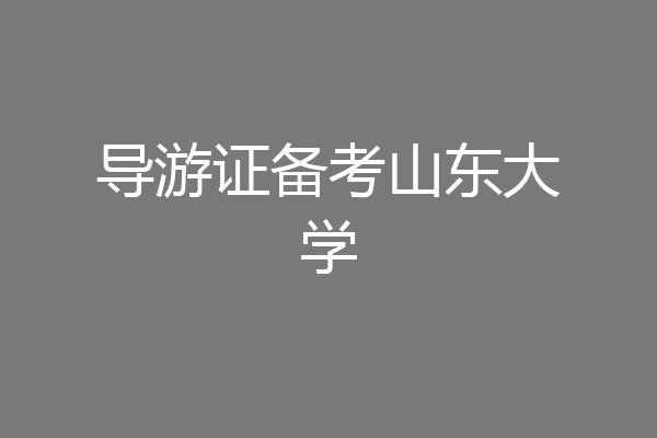 导游证备考山东大学