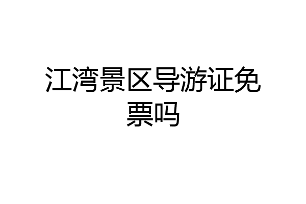 江湾景区导游证免票吗
