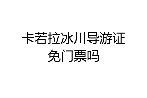 卡若拉冰川导游证免门票吗
