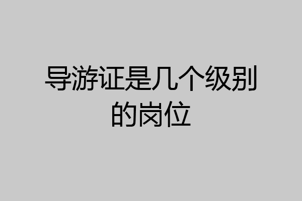 导游证是几个级别的岗位