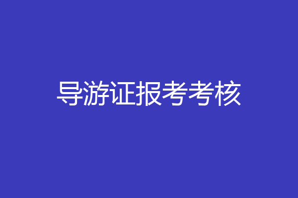 导游证报考考核