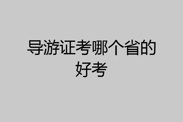 导游证考哪个省的好考