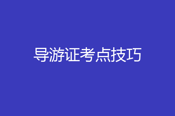 导游证考点技巧